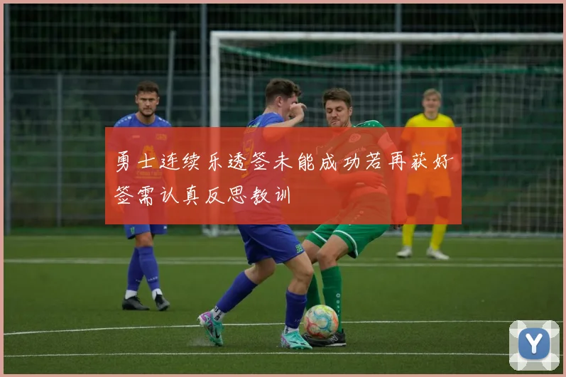 勇士连续乐透签未能成功若再获好签需认真反思教训