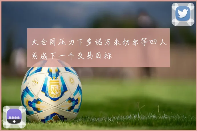 大合同压力下多诺万米切尔等四人或成下一个交易目标