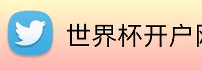 世界杯开户网 Logo